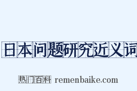 日本问题研究近义词是什么意思的图片